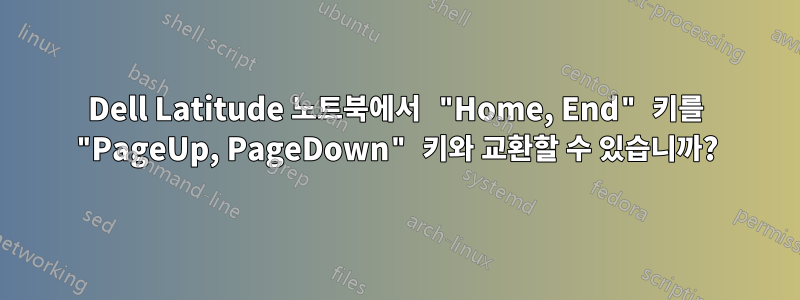 Dell Latitude 노트북에서 "Home, End" 키를 "PageUp, PageDown" 키와 교환할 수 있습니까?