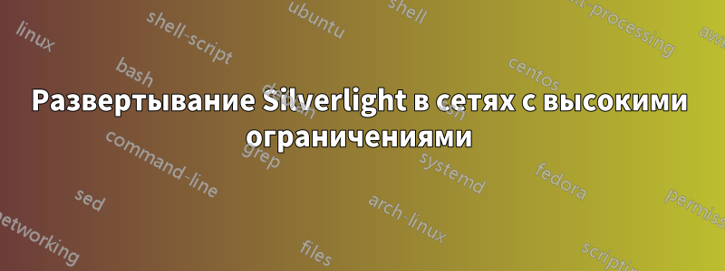 Развертывание Silverlight в сетях с высокими ограничениями