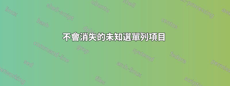 不會消失的未知選單列項目