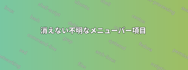 消えない不明なメニューバー項目