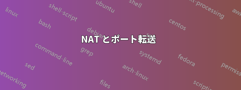 NAT とポート転送 