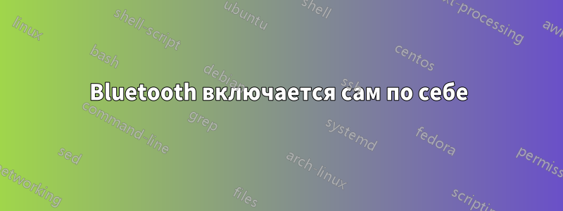 Bluetooth включается сам по себе