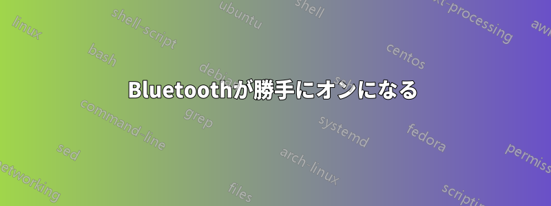 Bluetoothが勝手にオンになる