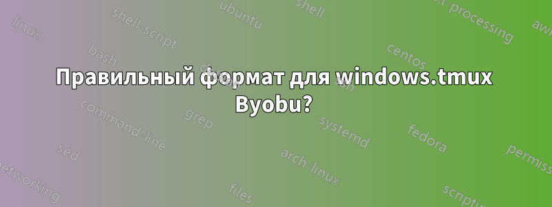 Правильный формат для windows.tmux Byobu?