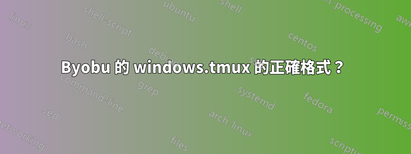 Byobu 的 windows.tmux 的正確格式？