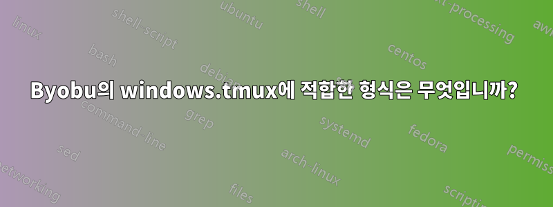 Byobu의 windows.tmux에 적합한 형식은 무엇입니까?