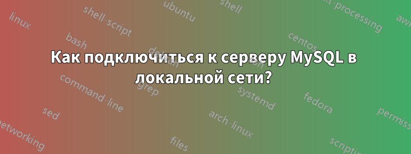 Как подключиться к серверу MySQL в локальной сети?