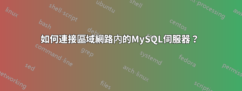 如何連接區域網路內的MySQL伺服器？