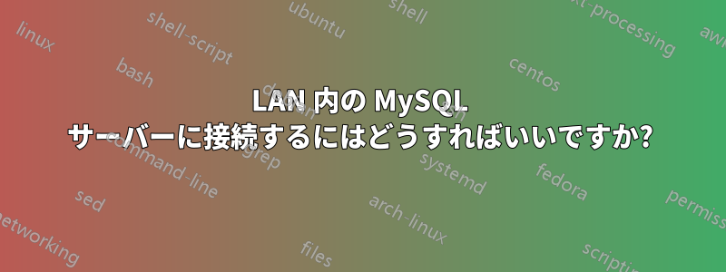 LAN 内の MySQL サーバーに接続するにはどうすればいいですか?