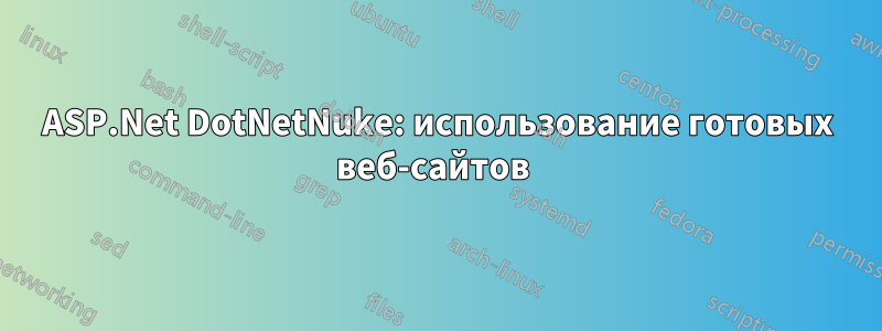 ASP.Net DotNetNuke: использование готовых веб-сайтов 