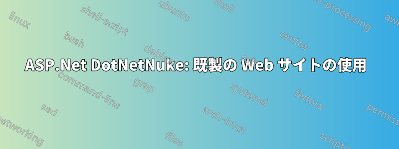 ASP.Net DotNetNuke: 既製の Web サイトの使用 