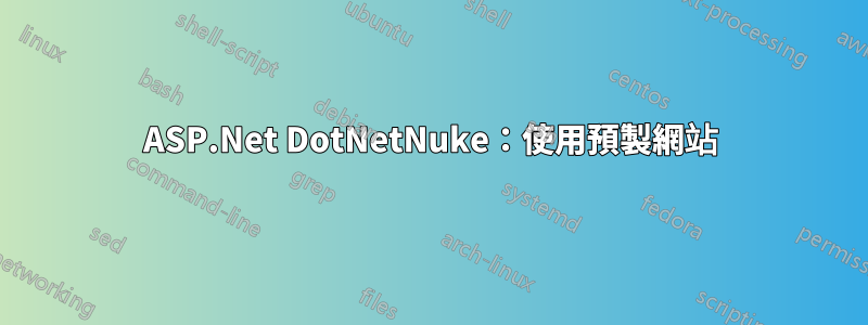 ASP.Net DotNetNuke：使用預製網站