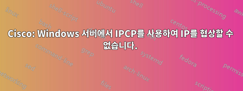 Cisco: Windows 서버에서 IPCP를 사용하여 IP를 협상할 수 없습니다.