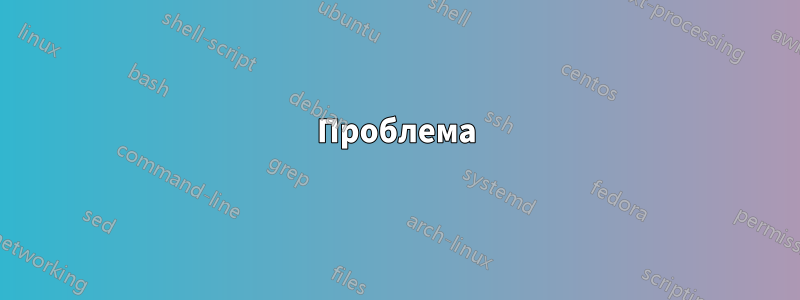 Проблема