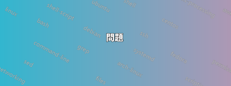 問題