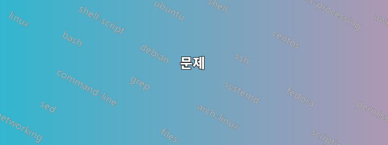 문제