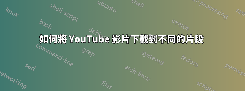 如何將 YouTube 影片下載到不同的片段