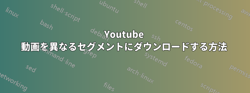 Youtube 動画を異なるセグメントにダウンロードする方法