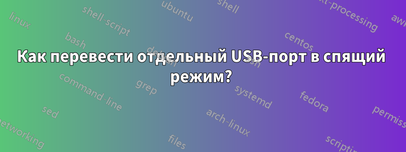 Как перевести отдельный USB-порт в спящий режим?