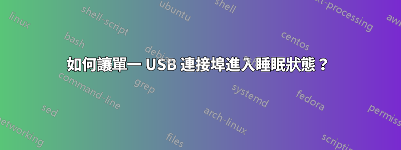 如何讓單一 USB 連接埠進入睡眠狀態？