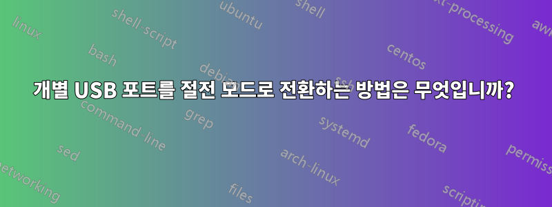 개별 USB 포트를 절전 모드로 전환하는 방법은 무엇입니까?