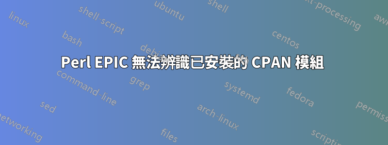 Perl EPIC 無法辨識已安裝的 CPAN 模組