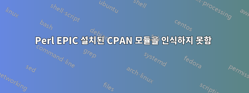 Perl EPIC 설치된 CPAN 모듈을 인식하지 못함