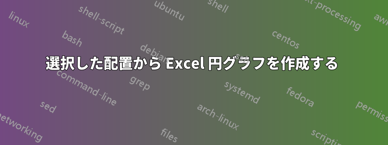 選択した配置から Excel 円グラフを作成する