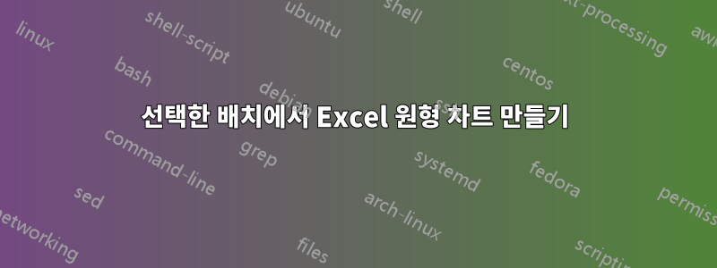 선택한 배치에서 Excel 원형 차트 만들기