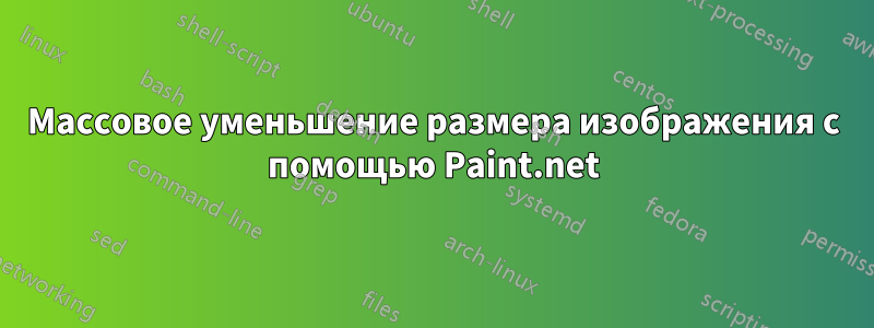 Массовое уменьшение размера изображения с помощью Paint.net