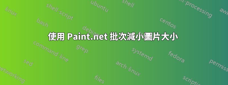 使用 Paint.net 批次減小圖片大小