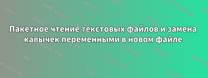 Пакетное чтение текстовых файлов и замена кавычек переменными в новом файле