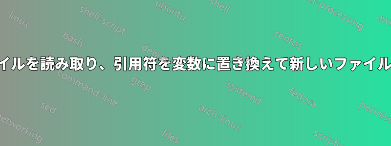 テキストファイルを読み取り、引用符を変数に置き換えて新しいファイルにするバッチ