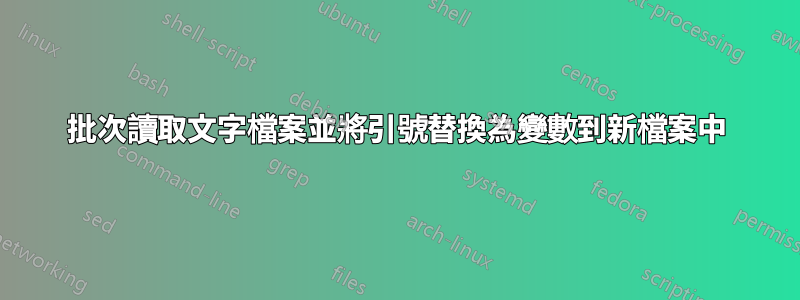 批次讀取文字檔案並將引號替換為變數到新檔案中