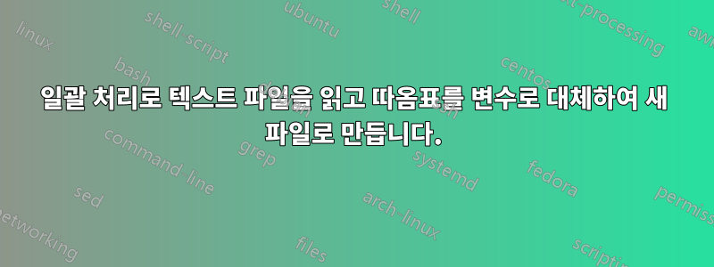 일괄 처리로 텍스트 파일을 읽고 따옴표를 변수로 대체하여 새 파일로 만듭니다.