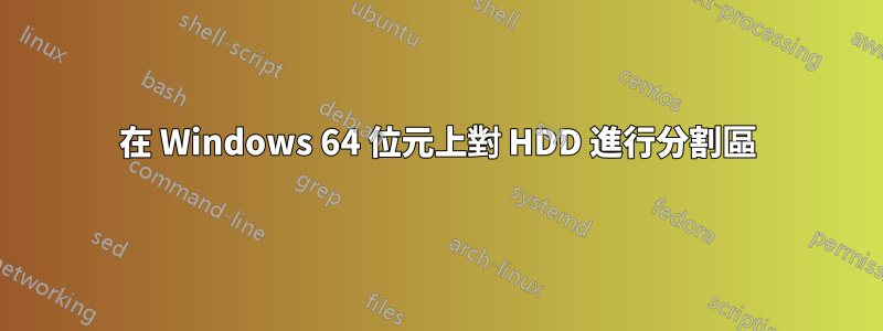 在 Windows 64 位元上對 HDD 進行分割區