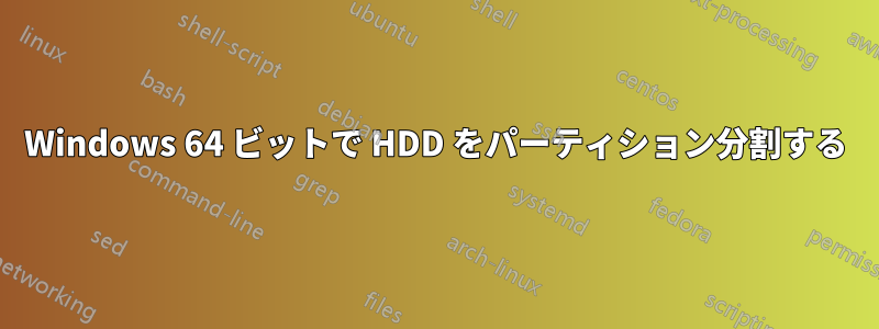 Windows 64 ビットで HDD をパーティション分割する