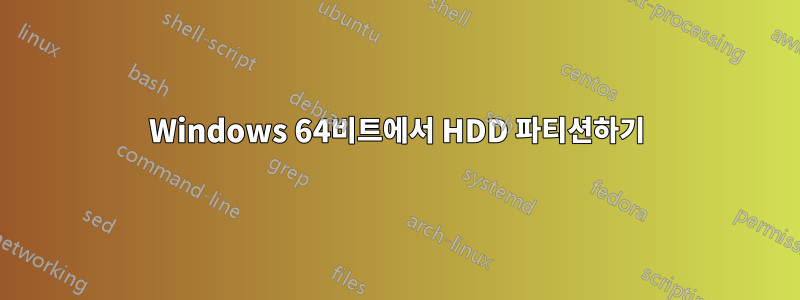 Windows 64비트에서 HDD 파티션하기