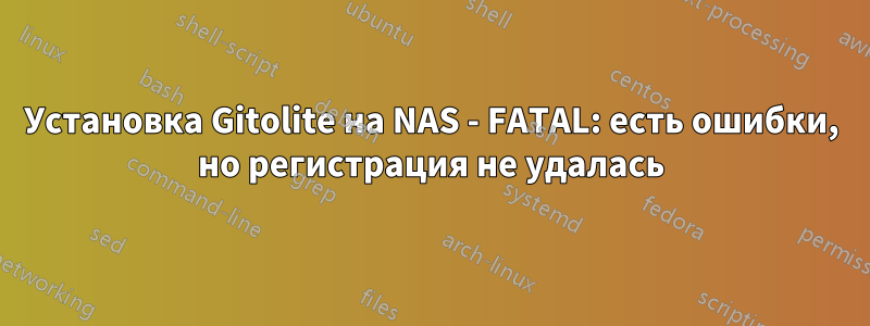 Установка Gitolite на NAS - FATAL: есть ошибки, но регистрация не удалась