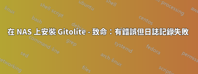 在 NAS 上安裝 Gitolite - 致命：有錯誤但日誌記錄失敗