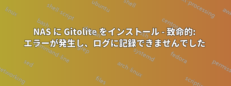 NAS に Gitolite をインストール - 致命的: エラーが発生し、ログに記録できませんでした