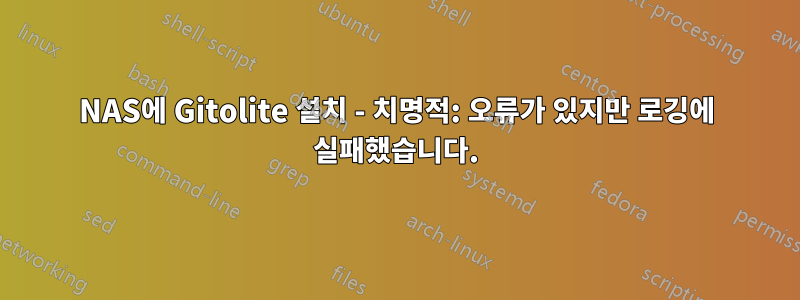 NAS에 Gitolite 설치 - 치명적: 오류가 있지만 로깅에 실패했습니다.