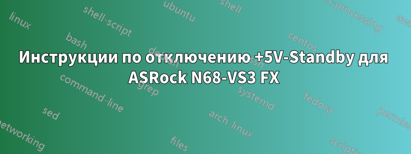 Инструкции по отключению +5V-Standby для ASRock N68-VS3 FX