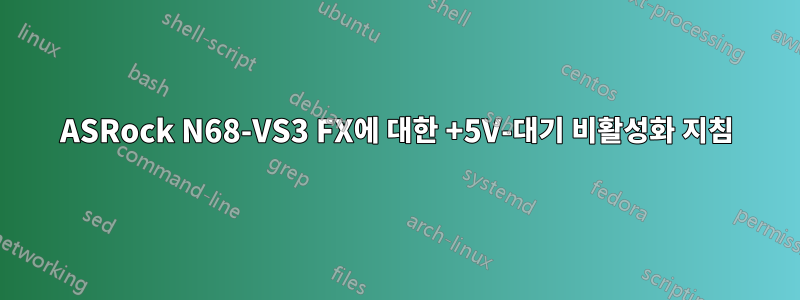 ASRock N68-VS3 FX에 대한 +5V-대기 비활성화 지침