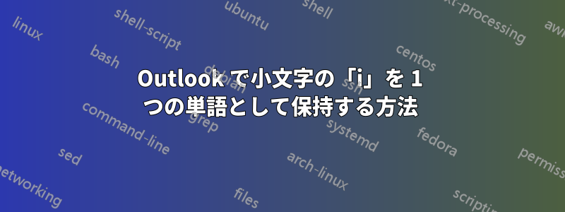 Outlook で小文字の「i」を 1 つの単語として保持する方法