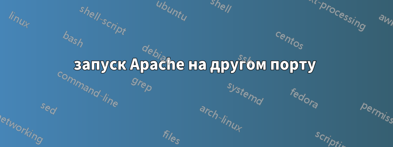 запуск Apache на другом порту