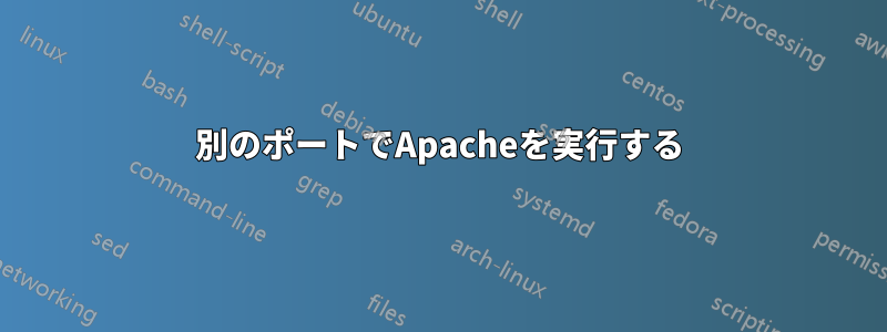 別のポートでApacheを実行する