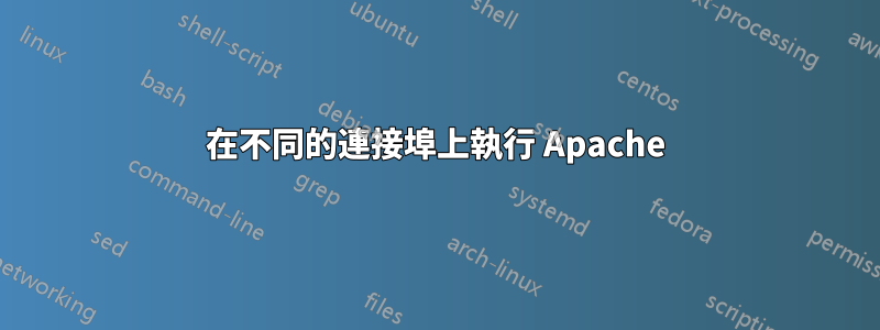 在不同的連接埠上執行 Apache