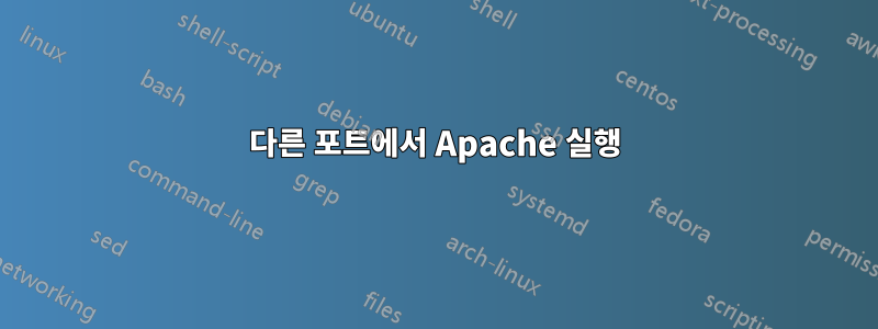 다른 포트에서 Apache 실행