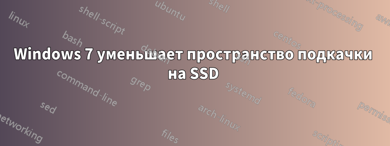 Windows 7 уменьшает пространство подкачки на SSD